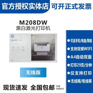 家用办公自动双面 233dw黑白激光 无线WIFI打印机 M208DW 惠普hp