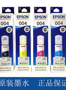 爱普生epson原装004四色墨水 L3218/L3219/L3256/L3258打印机墨水
