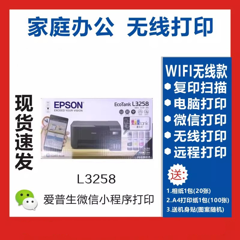 EPSON爱普生L3256/3258/3558家用办公WIFI无线墨仓式打印一体机