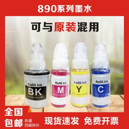 国产890墨水 适用于佳能打印机1810/2810/3810/4810打印机墨水