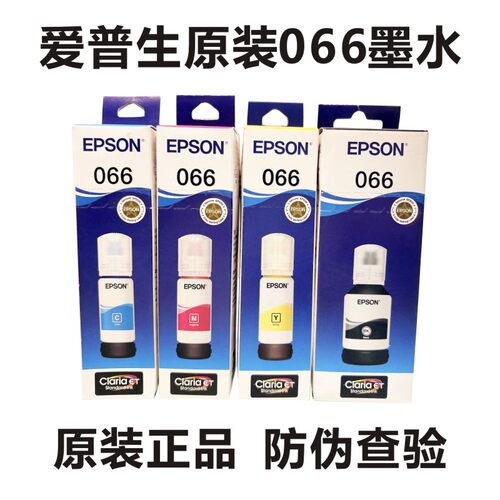 爱普生epson原装066墨水 L4366 4368 6378 6379 6398墨水