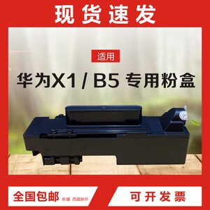 x1粉盒适用于华为pixlab X1/B5打印机粉盒 F-1500易加粉粉盒