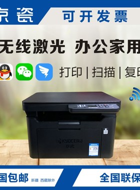 京瓷FS1020/M1025/MA2000/2000W家用办公激光一体机手机无线打印
