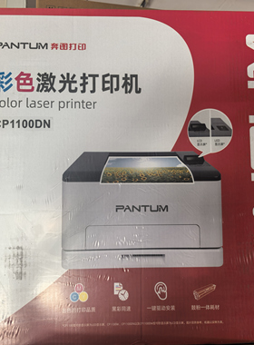 奔图CP1100DN/DW/CM1100DA/DW/ADW A4彩色自动双面网络激光打印机
