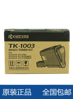 原装京瓷TK1003粉盒FS1040 1020 1060 1120墨粉TK1113 tk1128粉盒