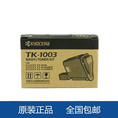 原装京瓷1003粉盒1020tk1128