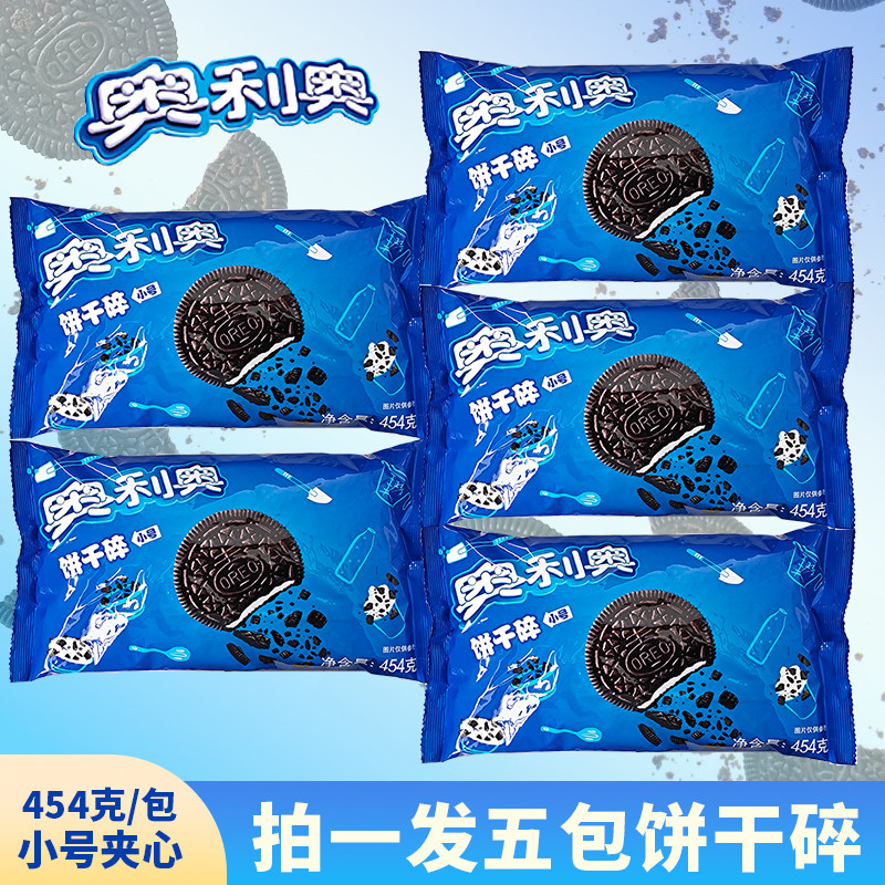 拍1件发5包亿滋奥利奥小号饼干碎带夹心 454克*5包木糠杯奶茶用料