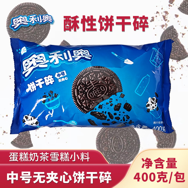 包邮亿滋奥利奥饼干碎麦旋风饼干屑饼坯400g无夹心中号送封口夹