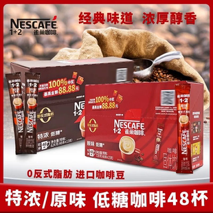 脂肪进口咖啡豆提神 0反式 雀巢1 2速溶咖啡原味特浓低糖48杯盒装