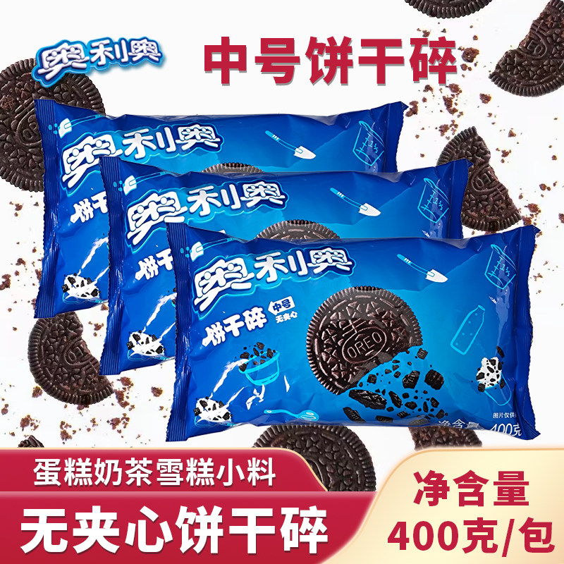 包邮 亿滋奥利奥中号饼干碎 碎坯麦旋风无夹心饼干屑400克烘焙用
