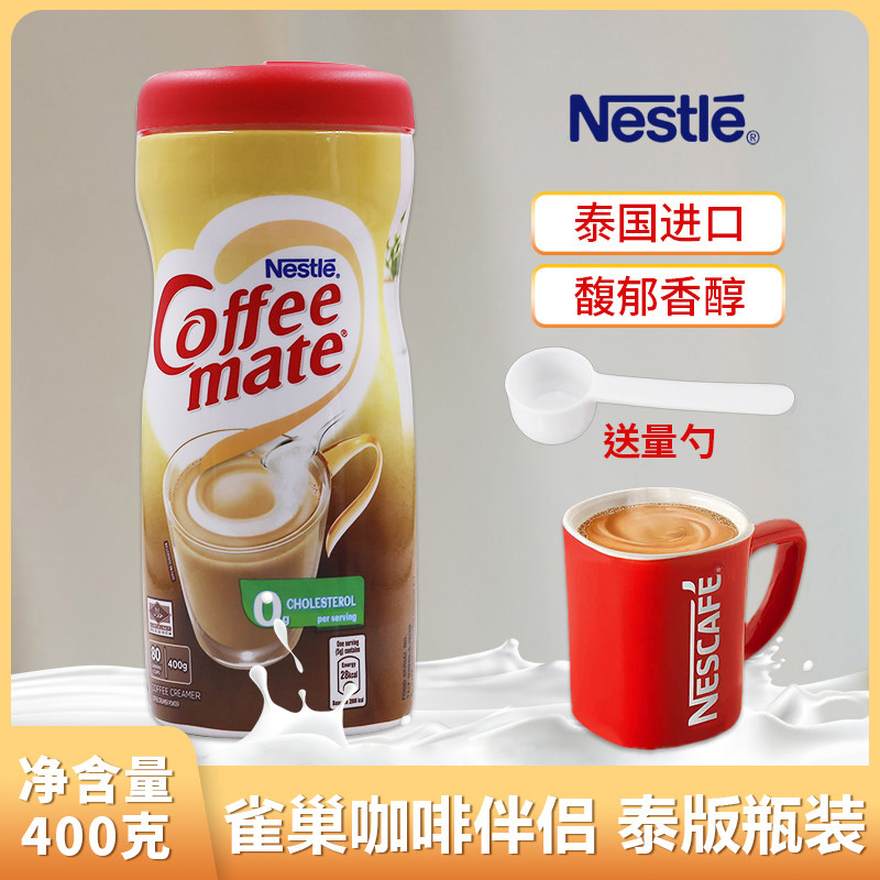 雀巢咖啡伴侣400g瓶装进口植脂末