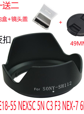 索尼SH112遮光罩E18-55 NEX5C 5N C3 F3 NEX-7 6L 3C可反扣莲花罩