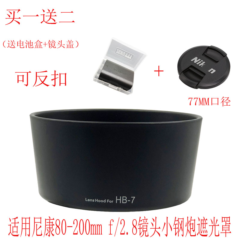 适用尼康HB-7遮光罩 尼康80-200mm f/2.8镜头小钢炮遮光罩 可反扣
