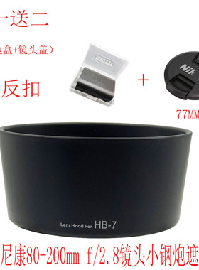 适用尼康HB-7遮光罩 尼康80-200mm f/2.8镜头小钢炮遮光罩 可反扣