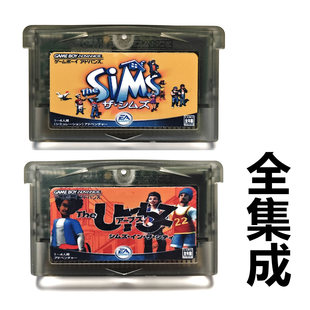 GBA游戏卡带模拟人生-上流社会-纯属意外SP全集成GBM芯片记忆NDSL