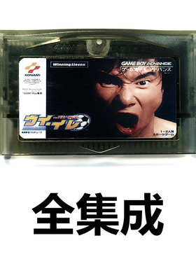 GBA全集成游戏卡 实况足球-胜利11人NDS中文日文芯片记忆