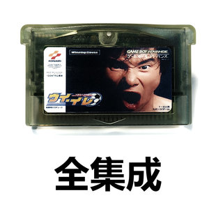 GBA全集成游戏卡 实况足球-胜利11人NDS中文日文芯片记忆