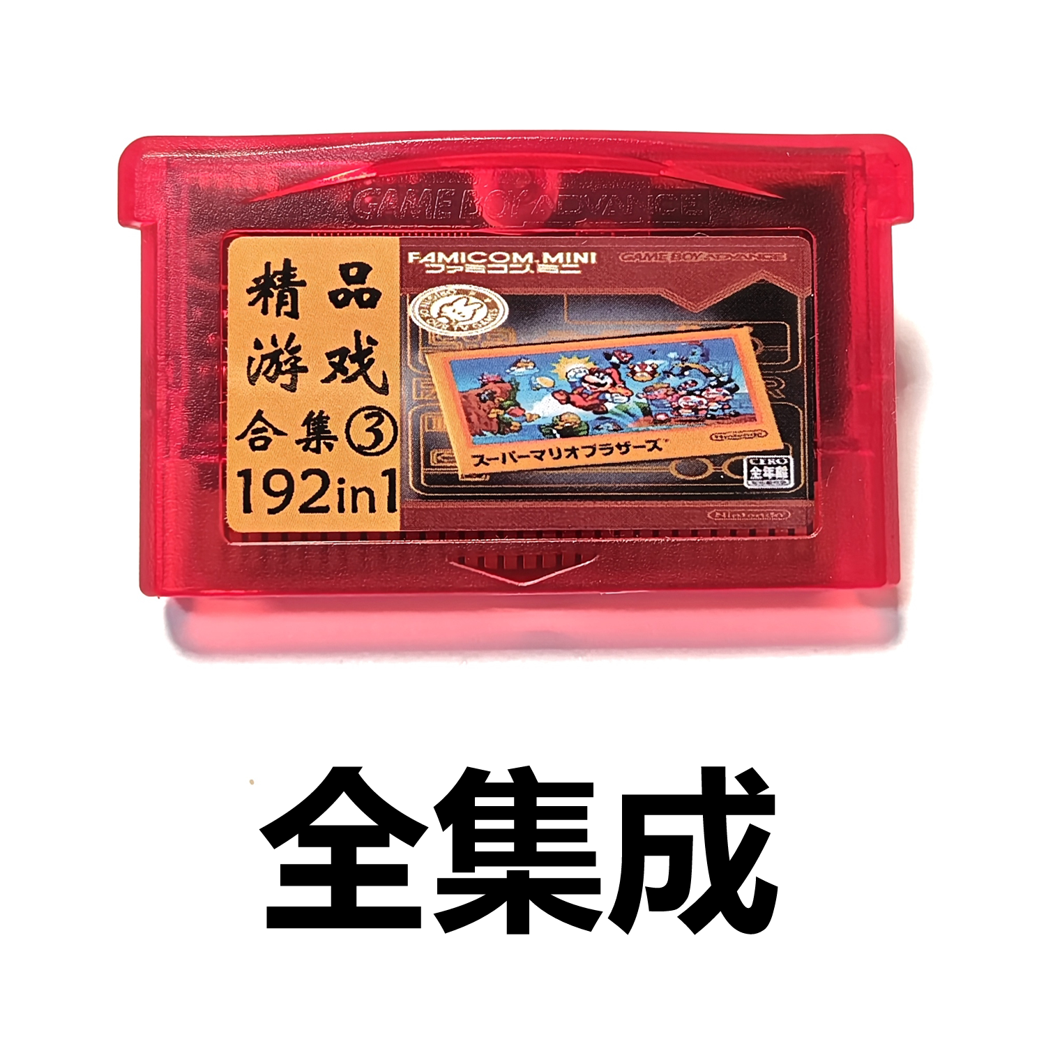 GBA全集成游戏卡FC116合1魂斗罗超级玛丽松鼠大战冒险岛双截龙192
