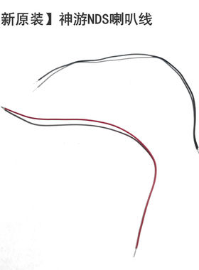 全新原装iQue神游NDS原装喇叭线（用于连接天线板和连接板）