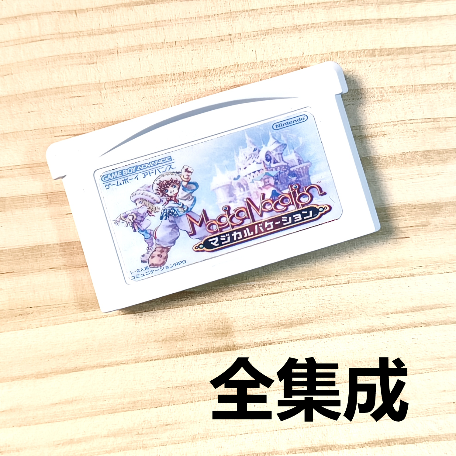 GBA全集成游戏卡魔法假期