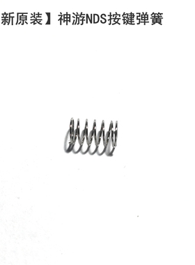 全新原装iQue神游NDS按键弹簧