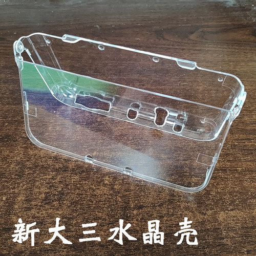 NEW3DSLL水晶壳新大三保护壳