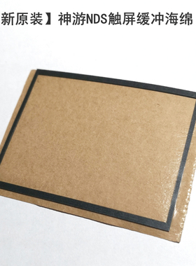 全新原装iQue神游NDS触屏缓冲海绵