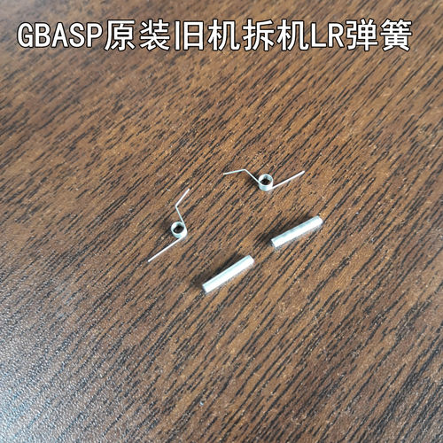 GBASP原装旧机拆机 GBA SP LR弹簧 1对