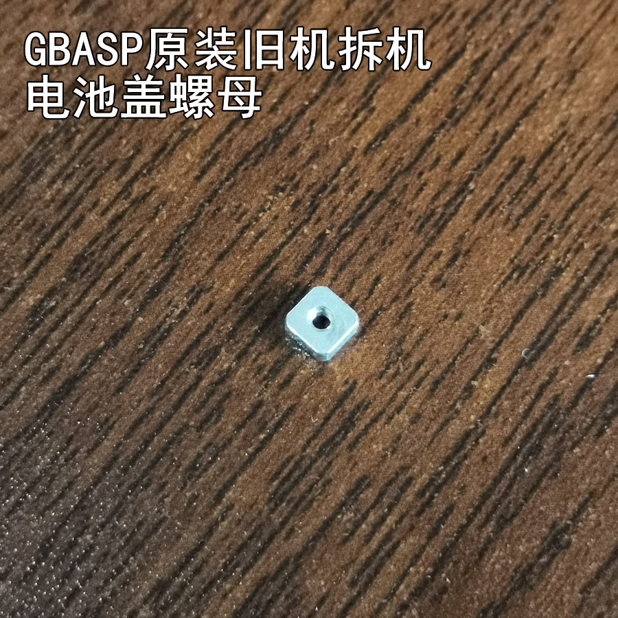 GBASP原装旧机拆机电池仓螺母 GBA SP