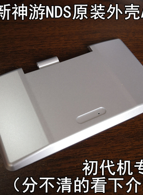 【全新库存】iQue神游原装NDS外壳A面