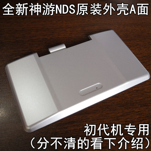【全新库存】iQue神游原装NDS外壳A面