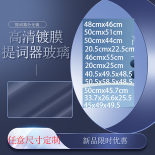 天影视通专业提词器反光钢化玻璃专业屹视提字器镀膜分光镜嘉视影