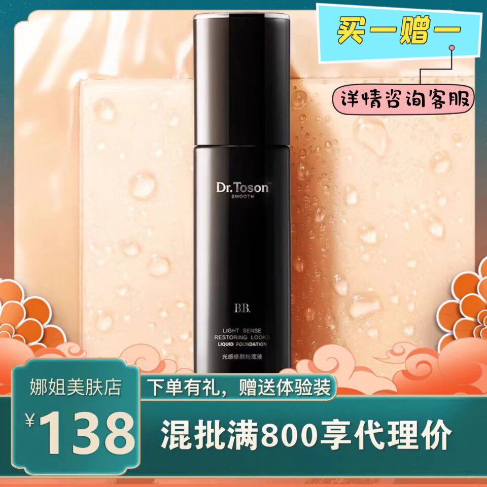 东森Dr.toson森博士光粉底液拍一发二（无盒）发同款粉底液正装