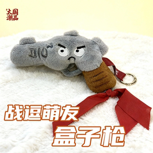 大国潮品毛绒玩具战逗萌友毛绒挂饰盒子枪毛绒挂件毛绒公仔