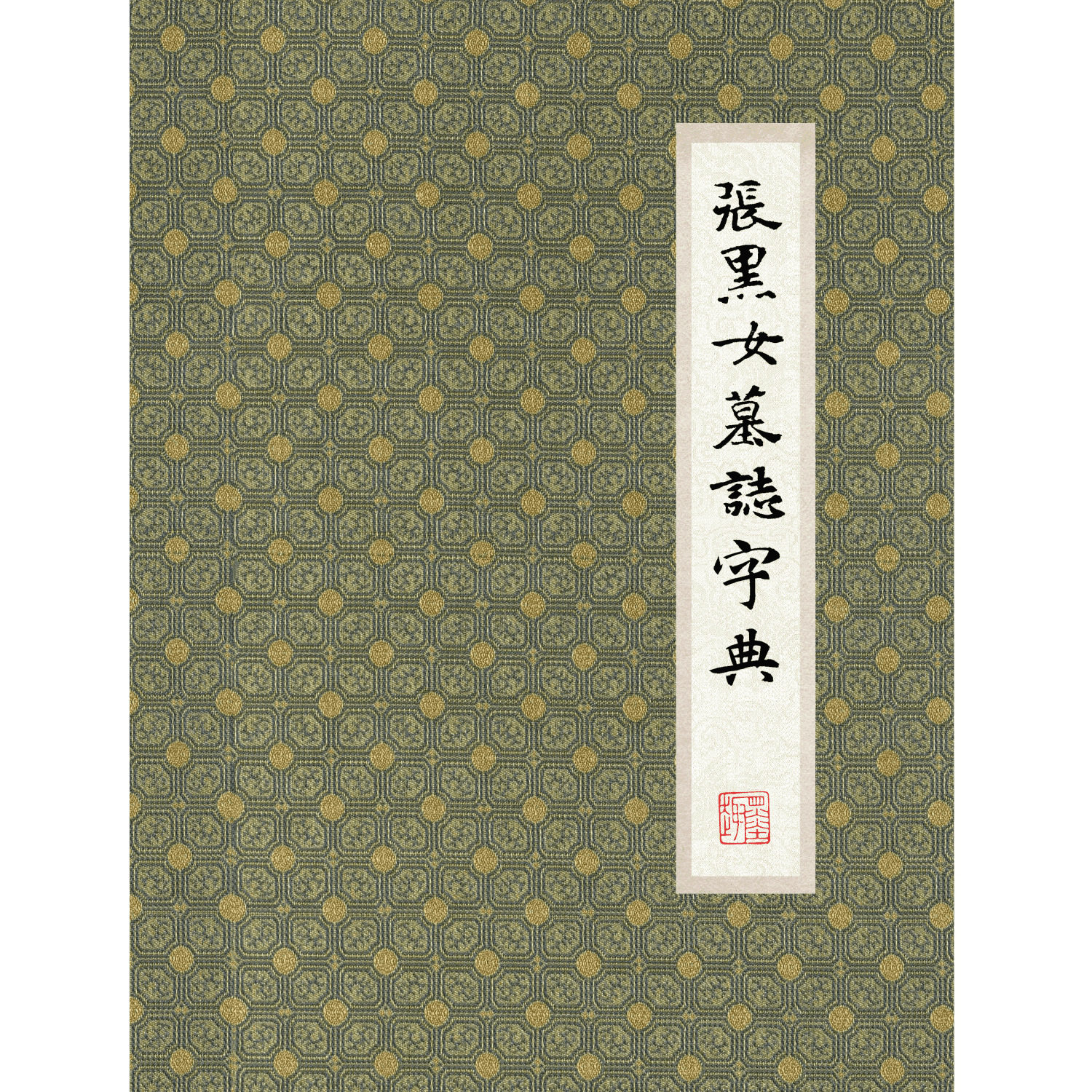 张黑女墓志书法字典电子版自动发货