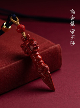 朱砂帝王砂金刚杵吊坠降魔杵男女项链挂坠本命年等