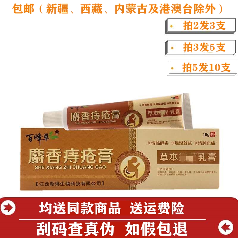 包邮百峰草中药麝香痔疮膏18g内外混合型消痔乳膏瘙痒疼痛肿胀5送