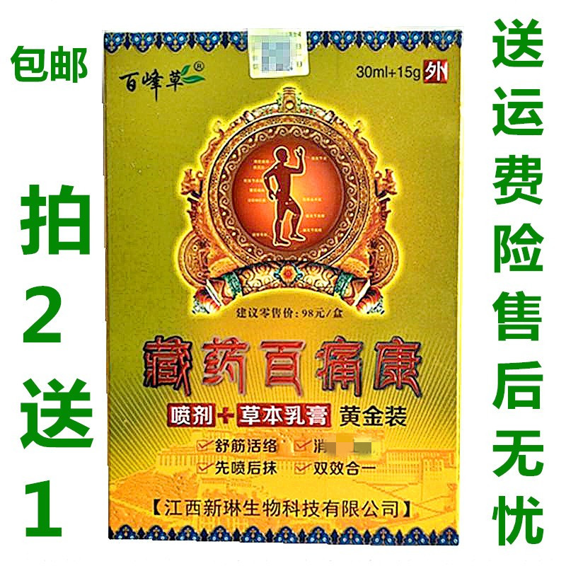 百峰草藏药百痛康消痛喷剂乳膏腱鞘腰腿疼足跟滑膜湿痛2送1