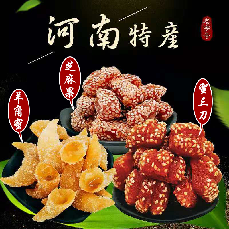 河南山东特产老式果子羊角蜜糖角蜜三刀传统糕点零食食品500克/袋