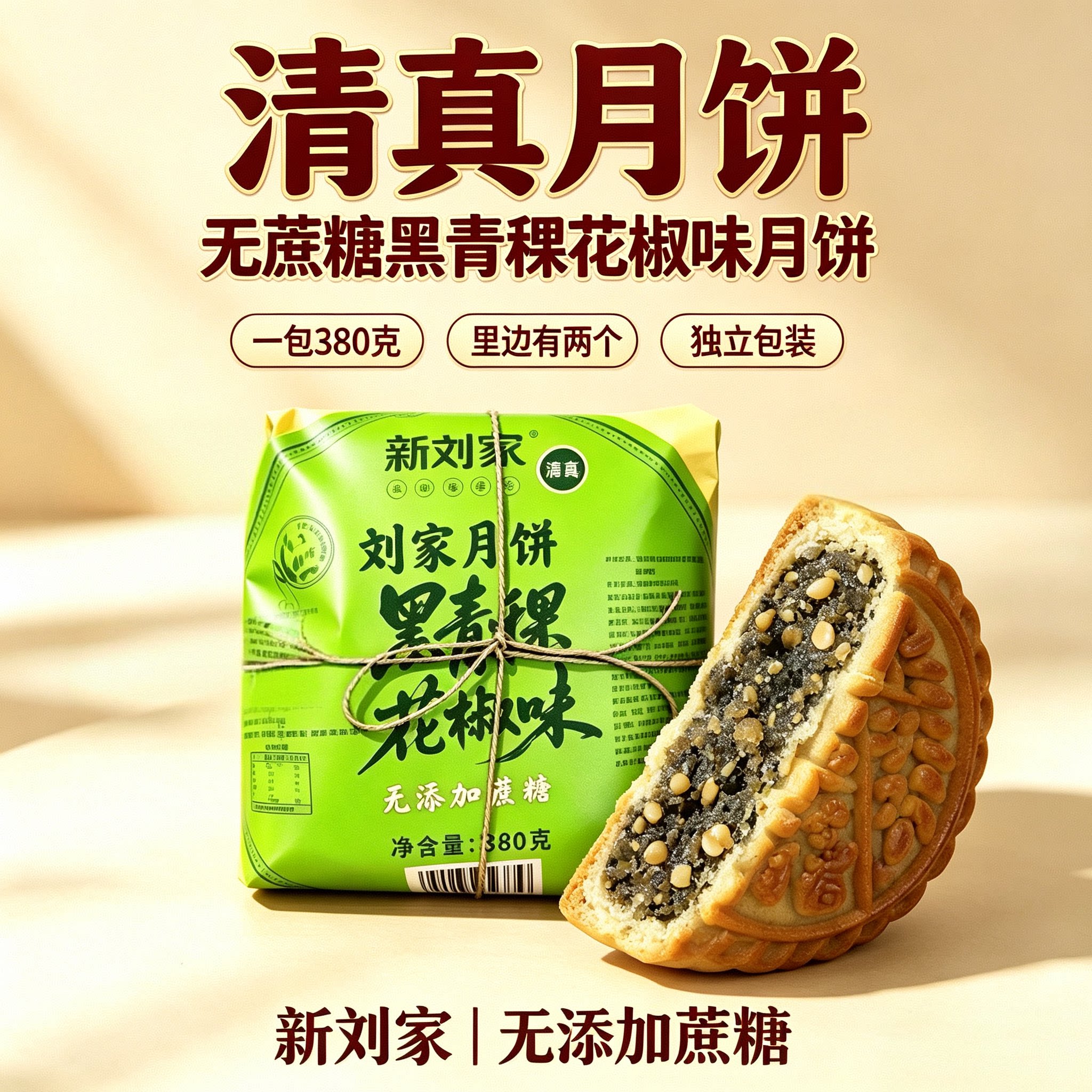 清真无蔗糖黑青稞花椒味大月饼老式五仁月饼新刘家多口味组合月饼