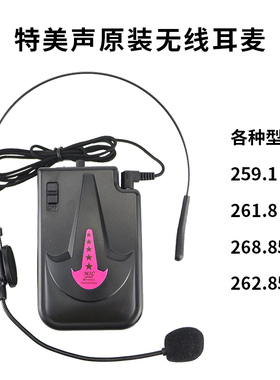 特美声/飞扬/红日音响箱原装无线话筒咪麦克风259.1/261.8/268.85