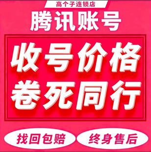 皇冠号高价回购qq游戏闲置账号王者游戏小号太阳收藏和平游戏回收