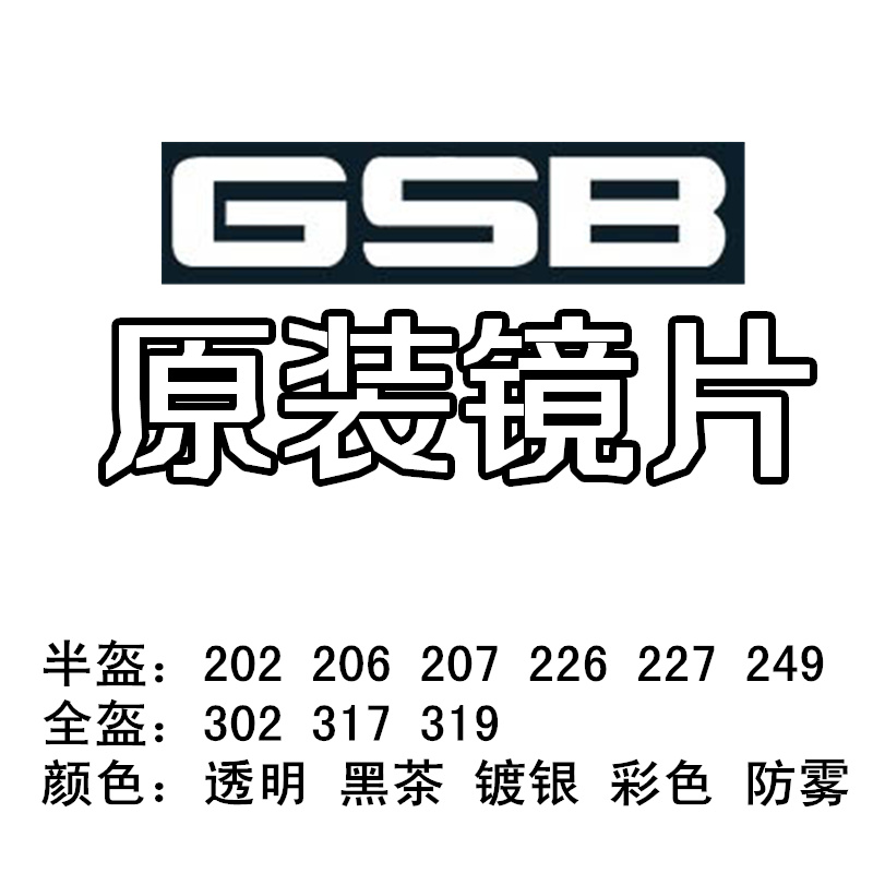 GSB头盔镜片配件G-207/227/249/302/317/319