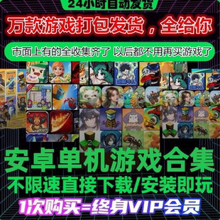 【拍1发万款】安卓鸿蒙手机平板大型单机手游合集中文app安装永久