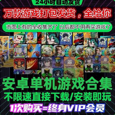 【拍1发万款】安卓鸿蒙手机平板大型单机手游合集中文app安装永久