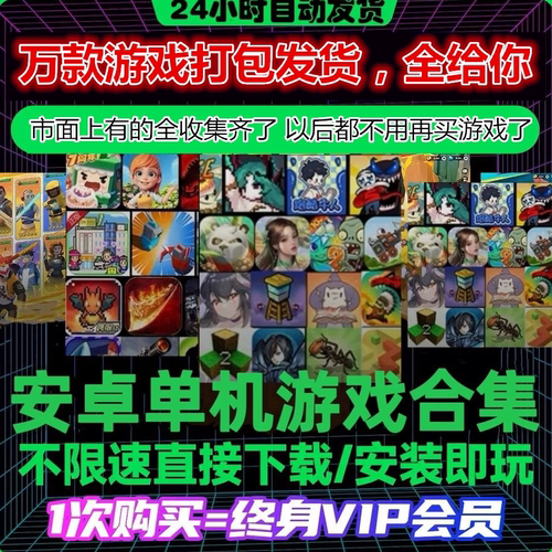 【拍1发万款】安卓鸿蒙手机平板大型单机手游合集中文app安装永久