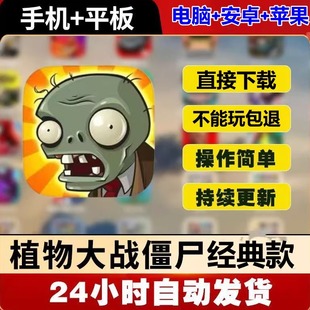 植物大战僵尸1苹果ios手机ipad平板原版电脑安卓鸿蒙华为经典游戏