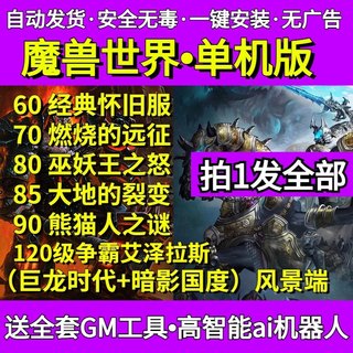 魔兽世界单机版WOW60+70+80+85+90+110+120级机器人WLK3.35赠送GM