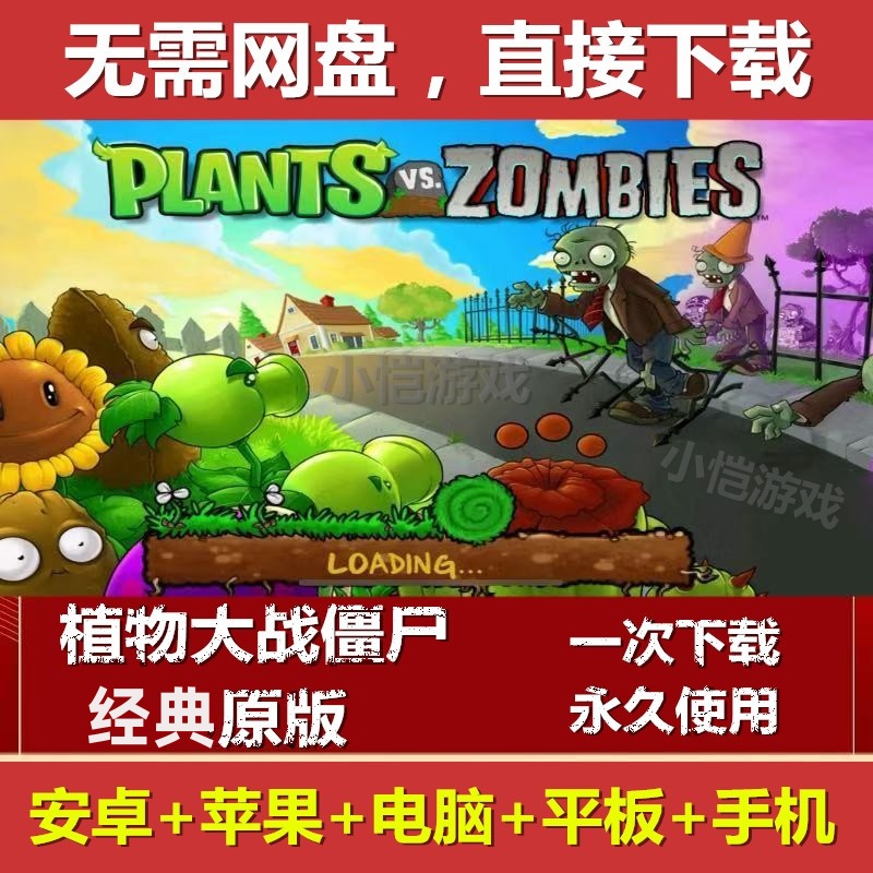 植物大战僵尸1大全手机ipad平板原版电脑安卓鸿蒙ios苹果经典游戏