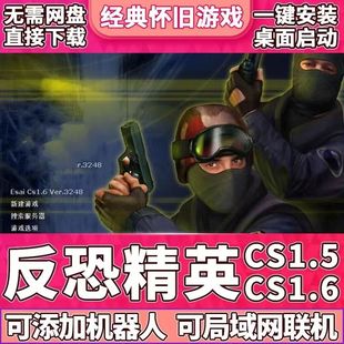 反恐精英CS1.5CS1.6中文版 PC电脑单机射击类游戏有机器人可局域网